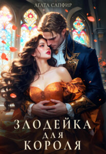 читать онлайн роман «Злодейка для короля» Агата Сапфир бесплатно