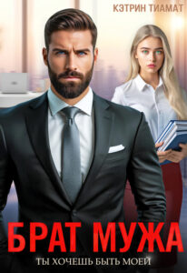 читать онлайн роман «Брат мужа. Ты хочешь быть моей» Кэтрин Тиамат бесплатно