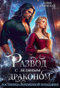 читать онлайн роман «Развод с ледяным драконом. Гостиница беременной попаданки» Юлия Ханевская бесплатно