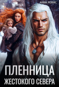читать онлайн роман «Пленница жестокого Севера» Анна Рейнс бесплатно
