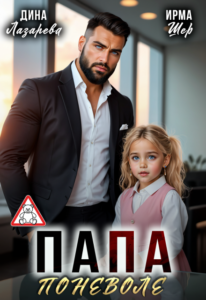 читать онлайн роман «Папа поневоле» Ирма Шер, Дина Лазарева бесплатно