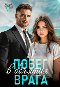 читать онлайн роман «Побег в объятия врага» Asya Qui бесплатно читать онлайн роман «Побег в объятия врага» Asya Qui бесплатно