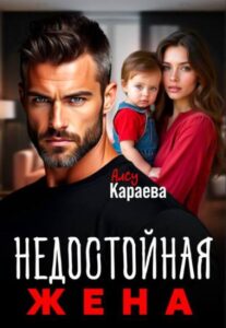 читать онлайн роман « Развод. Недостойная жена» Алсу Караева бесплатно