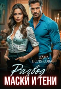 читать онлайн роман « Развод. Маски и тени» Лана Полякова бесплатно