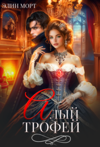 «Алый трофей» Элин Морт