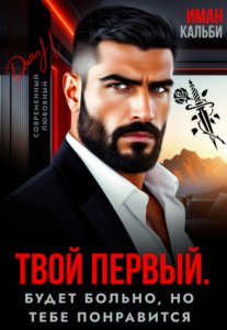 читать онлайн роман «Твой первый. Будет больно, но тебе понравится» Иман Кальби бесплатно