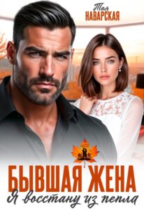 читать онлайн роман «Бывшая жена. Я восстану из пепла» Тая Наварская бесплатно