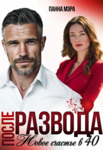 читать онлайн роман «После развода. Новое счастье в 40» Панна Мэра бесплатно