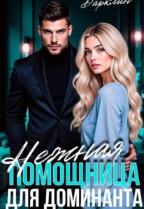 читать онлайн роман «Нежная помощница для доминанта» Дарклин бесплатно
