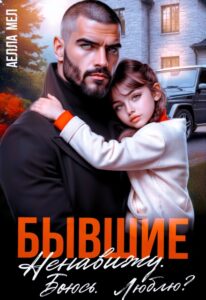читать онлайн роман «Бывшие. Ненавижу. Боюсь. Люблю?» Аелла Мэл бесплатно
