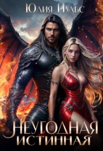 читать онлайн роман « Неугодная истинная» Юлия Пульс бесплатно