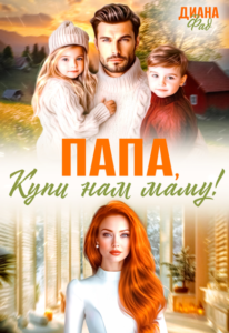 читать онлайн роман «Папа, купи нам маму!» Диана ФАД бесплатно