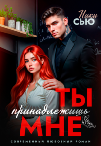читать онлайн роман «Ты принадлежишь мне» Ники Сью бесплатно читать онлайн роман «Ты принадлежишь мне» Ники Сью бесплатно