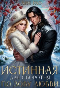 читать онлайн роман «Истинная для оборотня. По зову любви» Лия Рао бесплатно