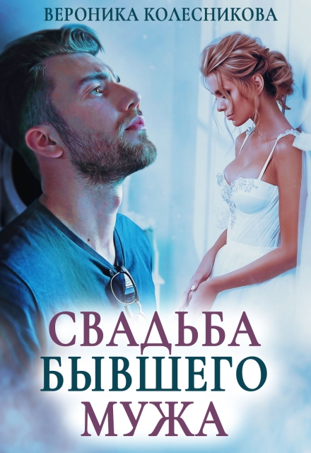 Читать онлайн полностью книгу «Свадьба бывшего мужа» Вероника Колесникова бесплатно Скачать полную книгу «Свадьба бывшего мужа» Вероника Колесникова бесплатно
