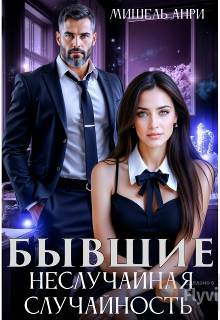 Скачать полную книгу «Бывшие. Неслучайная случайность» Мишель Анри бесплатно