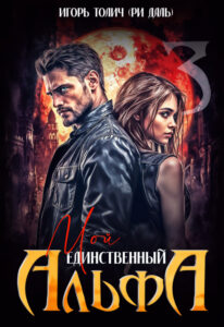 читать онлайн роман «Мой единственный Альфа» Игорь Толич, Ри Даль бесплатно читать онлайн роман «Мой единственный Альфа» Игорь Толич, Ри Даль бесплатно
