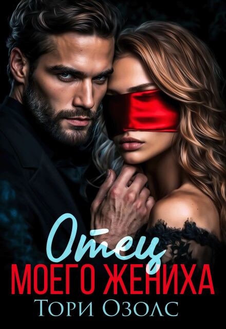 Скачать полную книгу «Отец моего жениха» Тори Озолс бесплатно