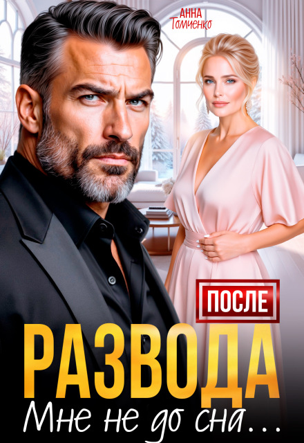 Скачать полную книгу «После развода мне не до сна» Анна Томченко бесплатно