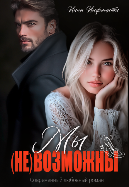 Скачать полную книгу «Мы (не)возможны» Инна Инфинити бесплатно