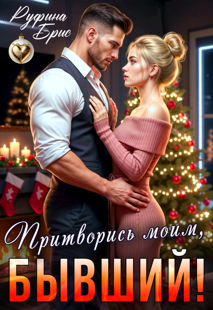 Скачать полную книгу «Притворись моим, бывший!» Руфина Брис бесплатно
