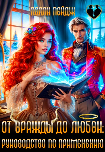 Читать онлайн полностью книгу «От вражды до любви: руководство по применению» Полли Пейдж бесплатно Скачать полную книгу «От вражды до любви: руководство по применению» Полли Пейдж бесплатно