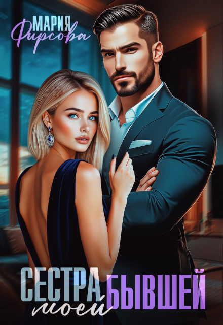 Читать онлайн полностью книгу «Сестра моей бывшей» Мария Фирсова бесплатно Скачать полную книгу «Сестра моей бывшей» Мария Фирсова бесплатно