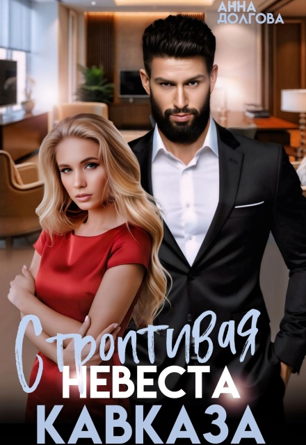 Читать онлайн полностью книгу «Строптивая невеста Кавказа» Анна Долгова бесплатно Скачать полную книгу «Строптивая невеста Кавказа» Анна Долгова бесплатно