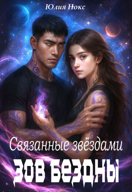 Читать онлайн полностью книгу «Связанные звёздами. Зов бездны.» Юлия Нокс бесплатно Скачать полную книгу «Связанные звёздами. Зов бездны.» Юлия Нокс бесплатно