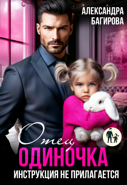 Скачать полную книгу «Отец-одиночка. Инструкция не прилагается» Александра Багирова бесплатно