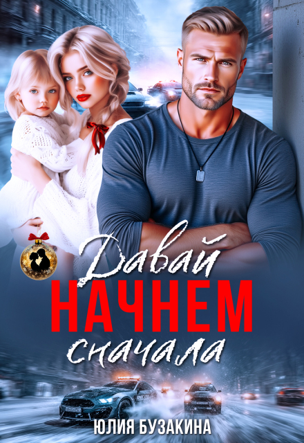 Читать онлайн полностью книгу «Давай начнем сначала» Юлия Бузакина бесплатно Скачать полную книгу «Давай начнем сначала» Юлия Бузакина бесплатно