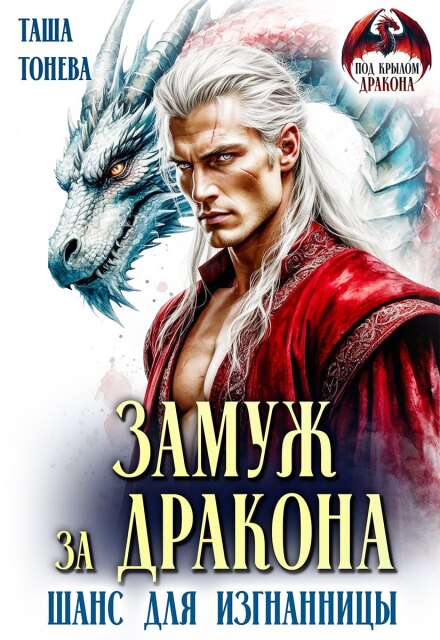 Читать онлайн полностью книгу «Замуж за дракона. Шанс для изгнанницы» Таша Тонева бесплатно Скачать полную книгу «Замуж за дракона. Шанс для изгнанницы» Таша Тонева бесплатно