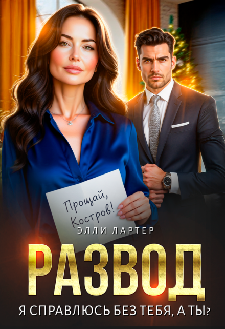 Скачать полную книгу «Развод. Я справлюсь без тебя, а ты?» Элли Лартер бесплатно