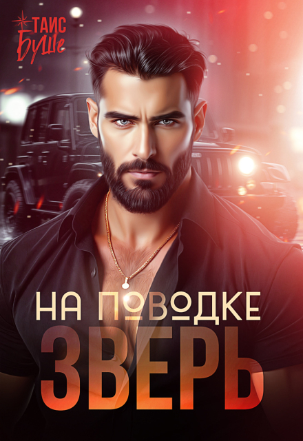 Читать онлайн полностью книгу «Зверь на поводке» Таис Буше бесплатно Скачать полную книгу «Зверь на поводке» Таис Буше бесплатно