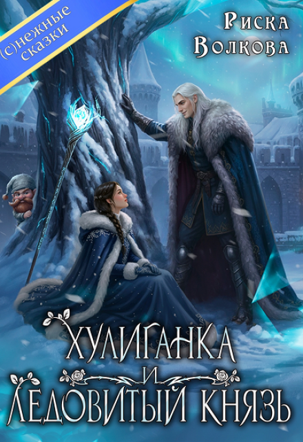 Скачать полную книгу «Хулиганка и Ледовитый князь»  бесплатно