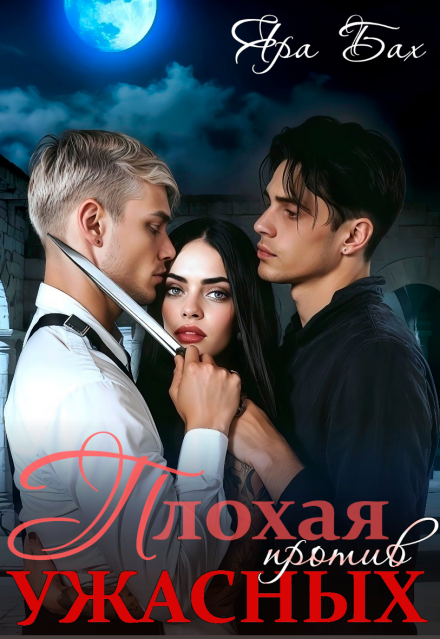 Читать онлайн полностью книгу «Плохая против Ужасных» Яра Бах бесплатно Скачать полную книгу «Плохая против Ужасных» Яра Бах бесплатно