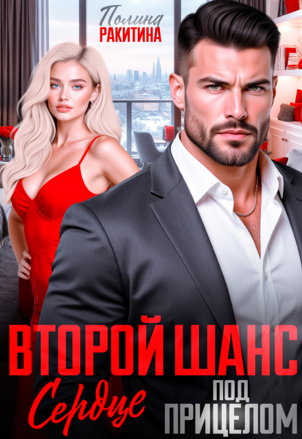 Читать онлайн полностью книгу «Второй шанс.Сердце под прицелом» Полина Ракитина бесплатно Скачать полную книгу «Второй шанс.Сердце под прицелом» Полина Ракитина бесплатно