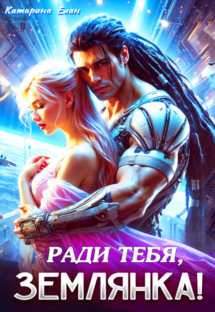 Читать онлайн полностью книгу «Ради тебя, Землянка!» Катарина Елан бесплатно Скачать полную книгу «Ради тебя, Землянка!» Катарина Елан бесплатно