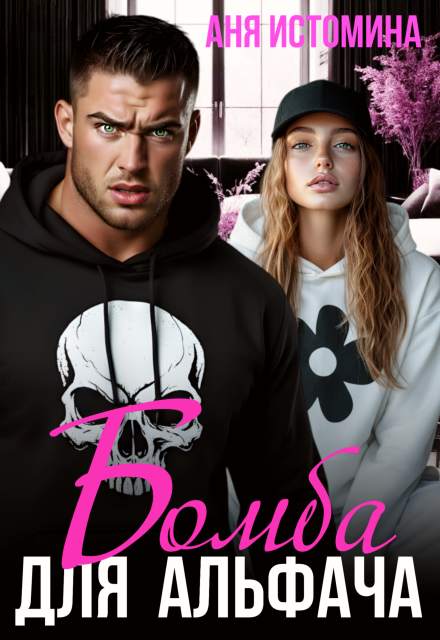 Скачать полную книгу «Бомба для альфача» Аня Истомина бесплатно