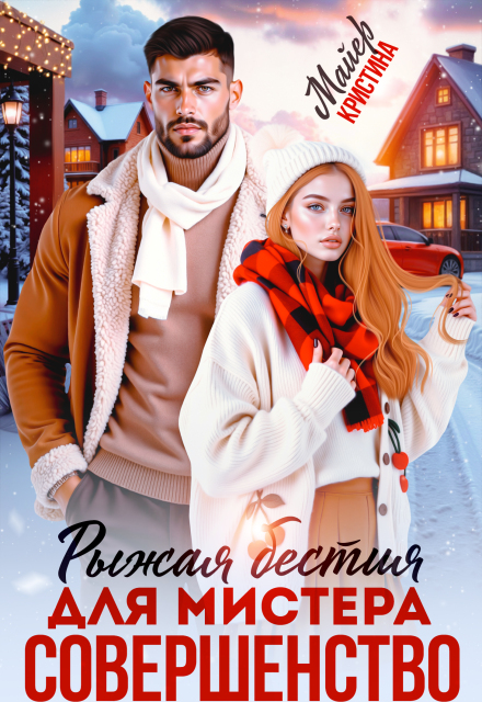 Скачать полную книгу «Рыжая бестия для мистера Совершенство» Кристина Майер бесплатно