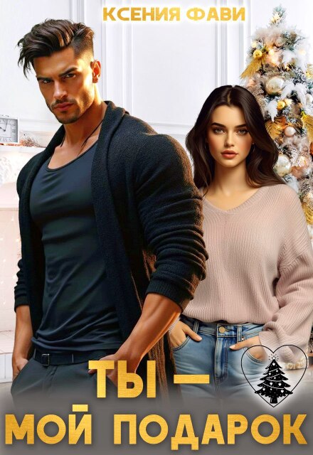 Читать онлайн полностью книгу «Ты – мой подарок» Ксения Фави бесплатно Скачать полную книгу «Ты – мой подарок» Ксения Фави бесплатно