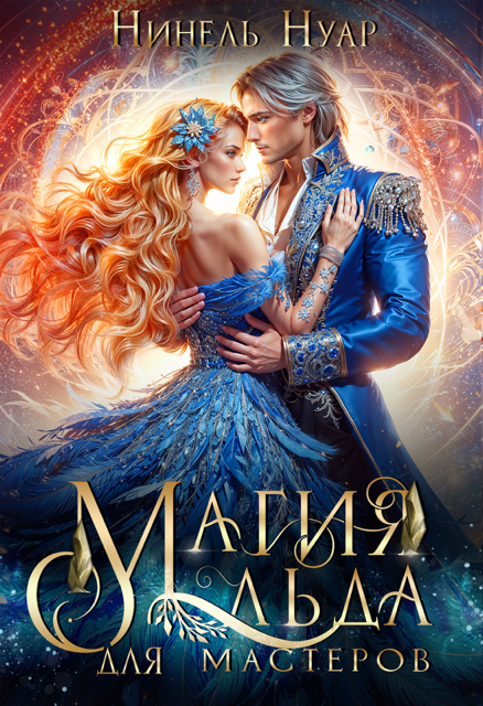 Скачать полную книгу «Магия льда для мастеров» Нинель Нуар бесплатно