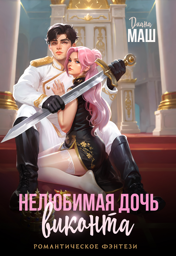 Читать онлайн полностью книгу «Нелюбимая дочь виконта» Диана Маш бесплатно Скачать полную книгу «Нелюбимая дочь виконта» Диана Маш бесплатно