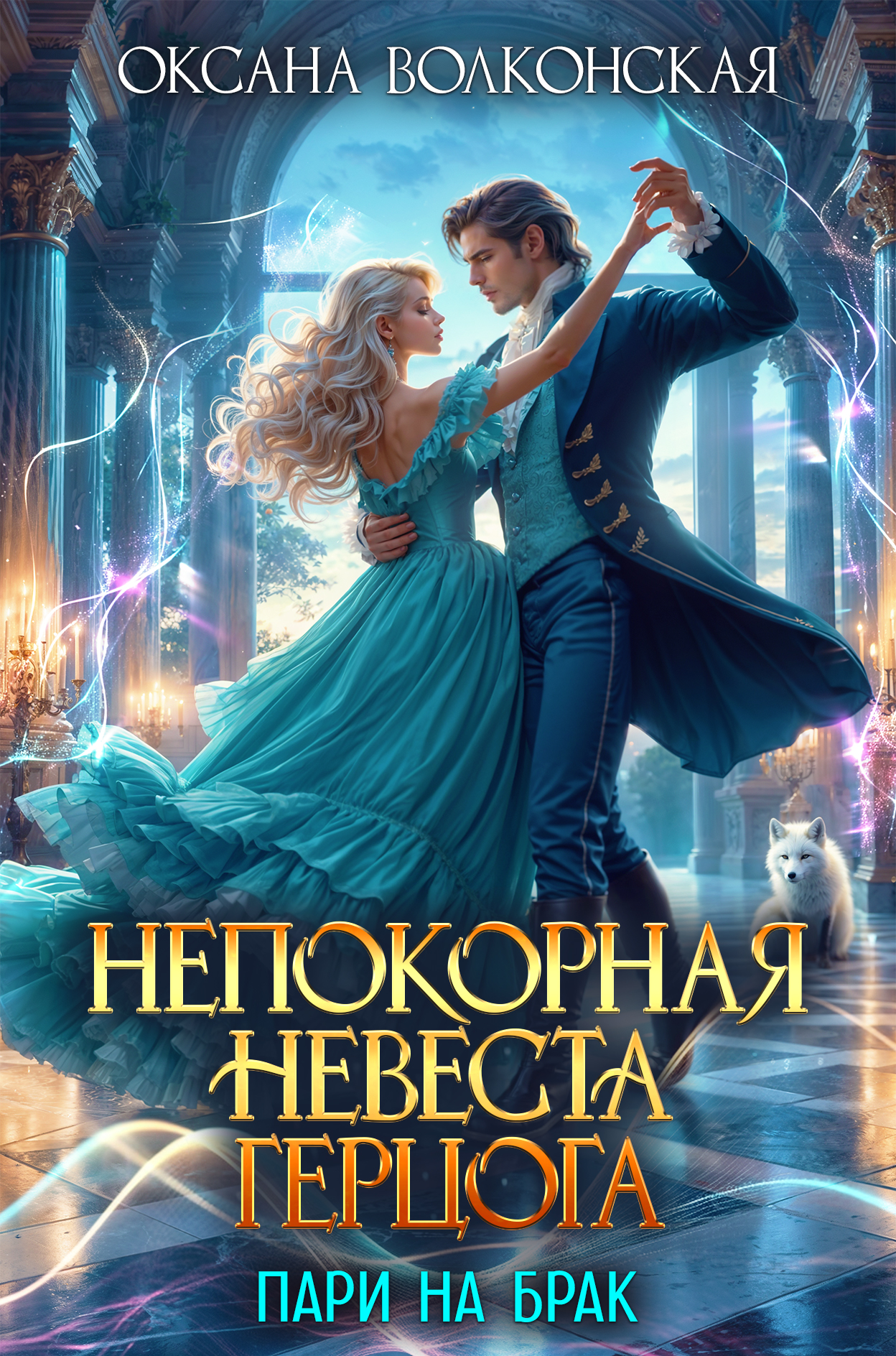 Читать онлайн полностью книгу «Непокорная невеста герцога. Пари на брак» Оксана Волконская бесплатно Скачать полную книгу «Непокорная невеста герцога. Пари на брак» Оксана Волконская бесплатно