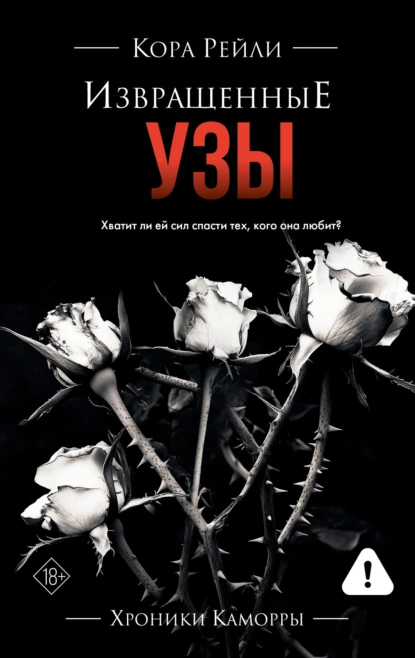 Читать онлайн полностью книгу «Извращенные узы» Кора Рейли бесплатно Скачать полную книгу «Извращенные узы» Кора Рейли бесплатно