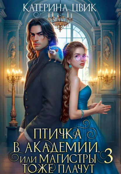 Читать онлайн полностью книгу «Птичка в академии, или Магистры тоже плачут 3» Катерина Цвик бесплатно Скачать полную книгу «Птичка в академии, или Магистры тоже плачут 3» Катерина Цвик бесплатно