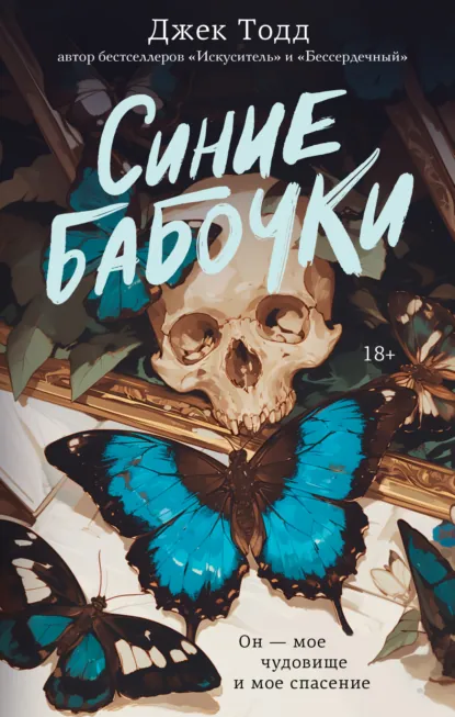 Читать онлайн полностью книгу «Синие бабочки» Джек Тодд бесплатно Скачать полную книгу «Синие бабочки» Джек Тодд бесплатно