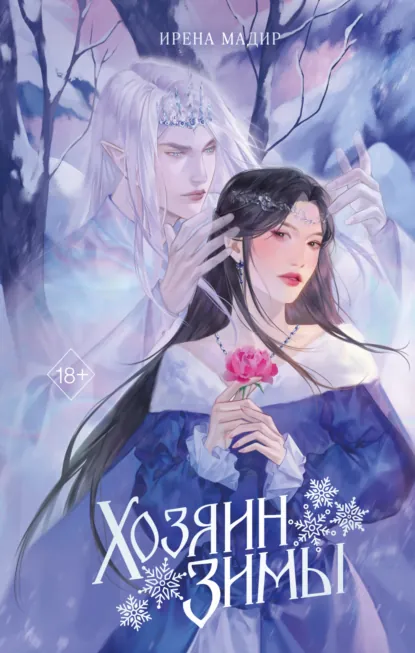 Читать онлайн полностью книгу «Хозяин Зимы» Ирена Мадир бесплатно Скачать полную книгу «Хозяин Зимы» Ирена Мадир бесплатно