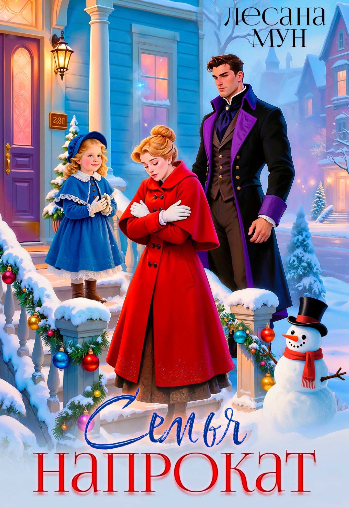 Читать онлайн полностью книгу «Семья напрокат» Лесана Мун бесплатно Скачать полную книгу «Семья напрокат» Лесана Мун бесплатно