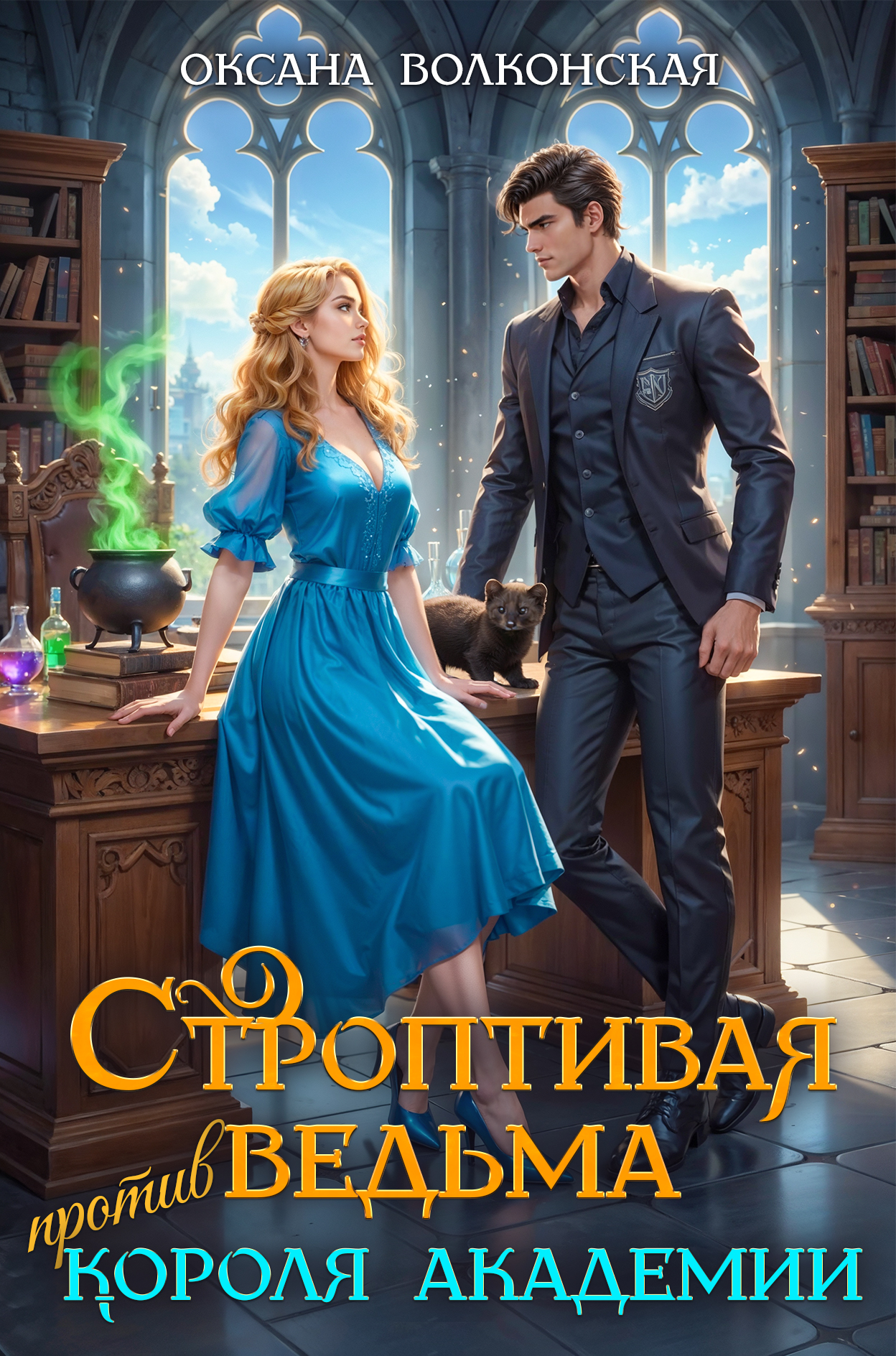 Читать онлайн полностью книгу «Строптивая ведьма против короля академии» Оксана Волконская бесплатно Скачать полную книгу «Строптивая ведьма против короля академии» Оксана Волконская бесплатно